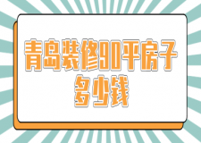 青島裝修90平房子多少錢(價格清單)