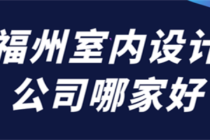 室内设计学校哪家好