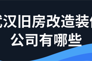 惠州旧房改造装修公司