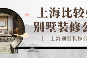 上海别墅装修哪家比较好