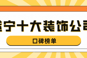 十大装饰装潢公司