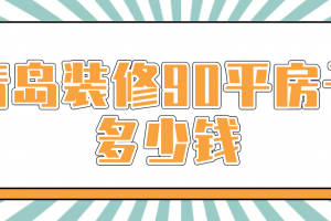 90平房子装修报价