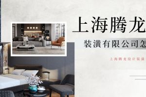 上海同济装潢设计有限公司
