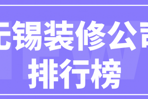 无锡尚层别墅装修公司