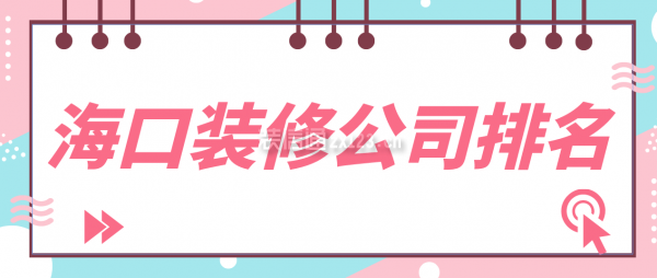 2022海口装修公司排名，海口装修公司哪家好