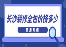 長沙裝修全包價格多少(費用明細)