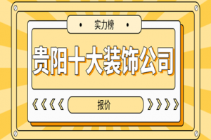 重慶裝飾公司15大排名
