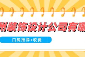裝飾公司收費(fèi)陷阱