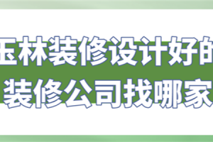 合川装修设计找哪家好