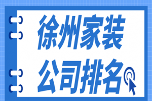 徐州裝飾公司排名順序