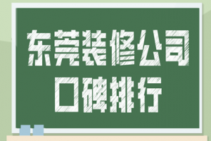 東莞裝修公司排行