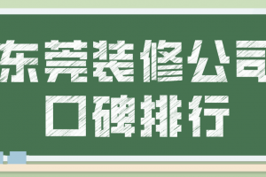 2019东莞装修公司推荐