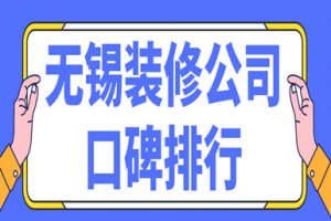無錫別墅區(qū)排行榜