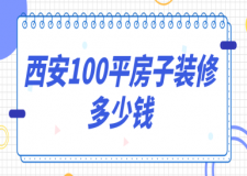 西安100平房子裝修多少錢(預算明細)