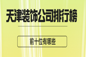 遂寧裝飾公司前10位