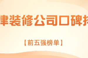 天津諾亞方舟裝修公司
