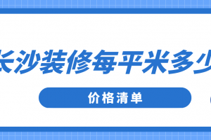 超豪华装修每平米的价格是多少