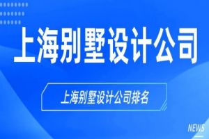 西安别墅设计公司