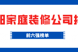 广州家庭装修公司排名