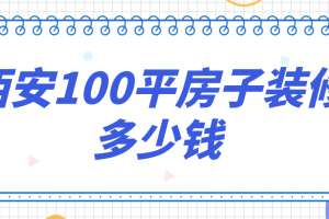 100平房子装修预算