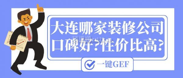 大连哪家装修公司口碑好?性价比高?