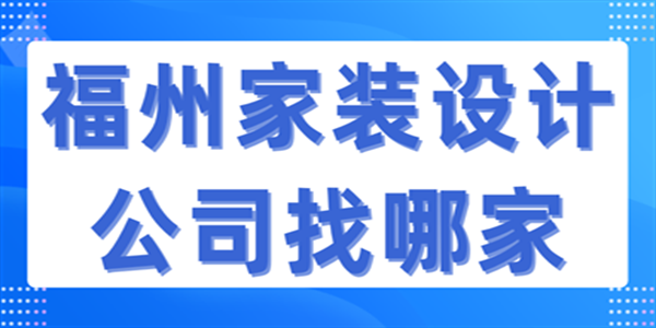 福州家装设计公司找哪家