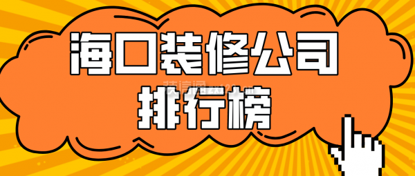 海口装修公司排行榜，海口装修公司哪家好