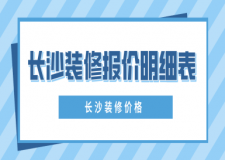 長沙裝修報價明細表，長沙裝修價格