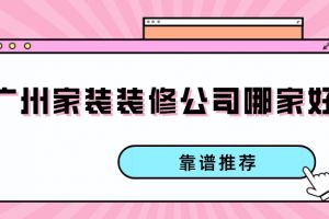 广州家装哪家好