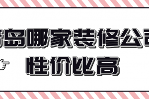 徐州哪家装修公司性价比高