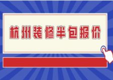 杭州裝修半包報價，半包裝修費用明細