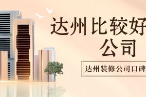 有谁比较了解装修公司排行榜的