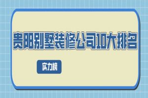 裝修公司10強