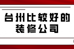 台州比较好的装修公司