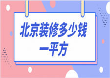 北京裝修多少錢一平方(費用清單)