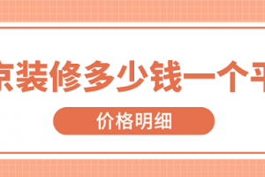 60个平方装修多少钱