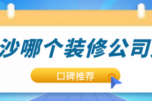 长沙全包的装修公司哪个好一点