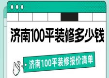 濟南100平裝修多少錢(含詳細報價清單)