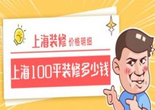 上海100平裝修多少錢，上海裝修價格明細