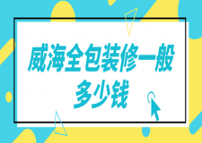 威海全包裝修一般多少錢(價格清單)
