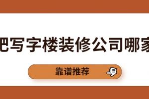 合肥10大靠谱装修公司