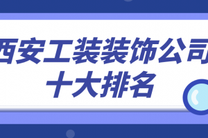 装饰公司排名工装装饰公司大全