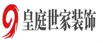 玉林装修公司实力不错的有哪些之玉林皇庭世家装饰