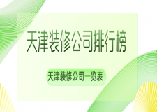 天津装修公司排行榜 天津装修公司一览表