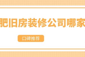 合肥舊房裝修公司哪家好