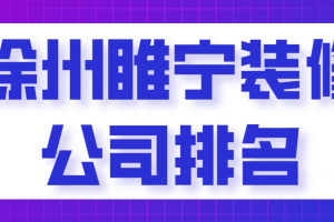 睢宁装修公司哪家好