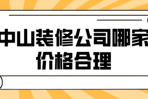 中山的装修公司家装的价格表