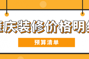 装修步骤预算清单