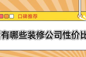 合肥有哪些装修公司性价比高