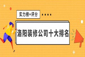 南京裝修公司十大排名榜